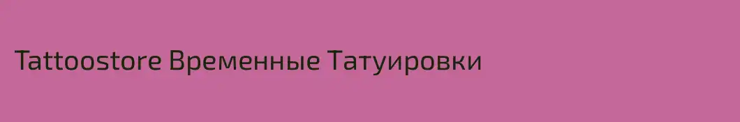 Tattoostore Временные Татуировки